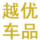 越优汽车用品专营店 店铺LOGO