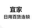 宜家日用百货连锁