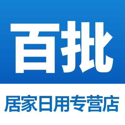 百批居家日用专营店