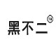 黑不二 店铺LOGO