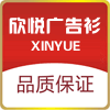 欣悦广告衫