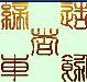 缔造者车饰 店铺LOGO