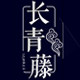 长青藤眼镜