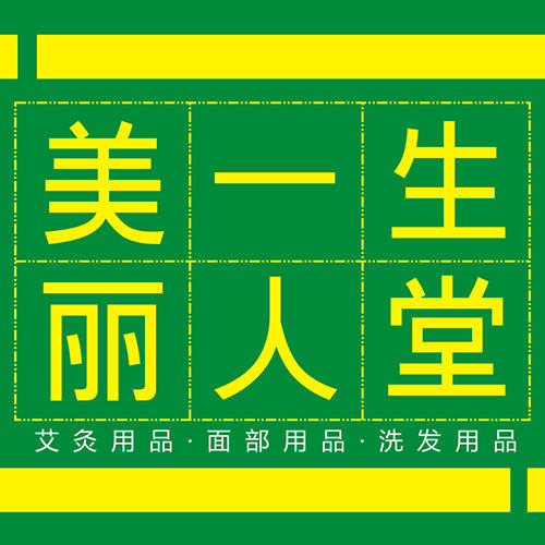 美一生丽人堂