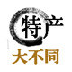 宜州市大不同特产