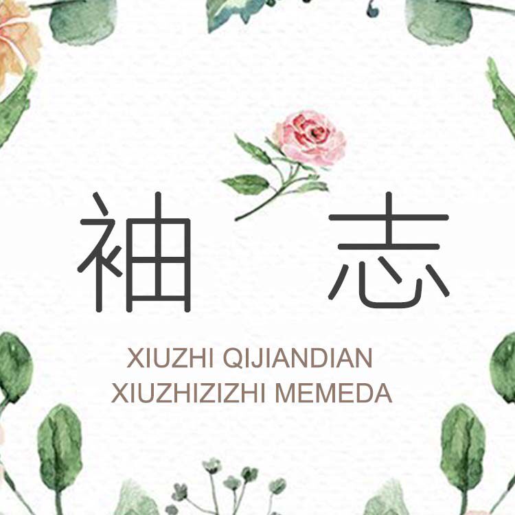 袖志旗舰店