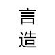 言造旗舰店 店铺LOGO