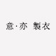 亦 意 製衣