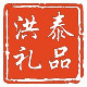 洪泰礼品