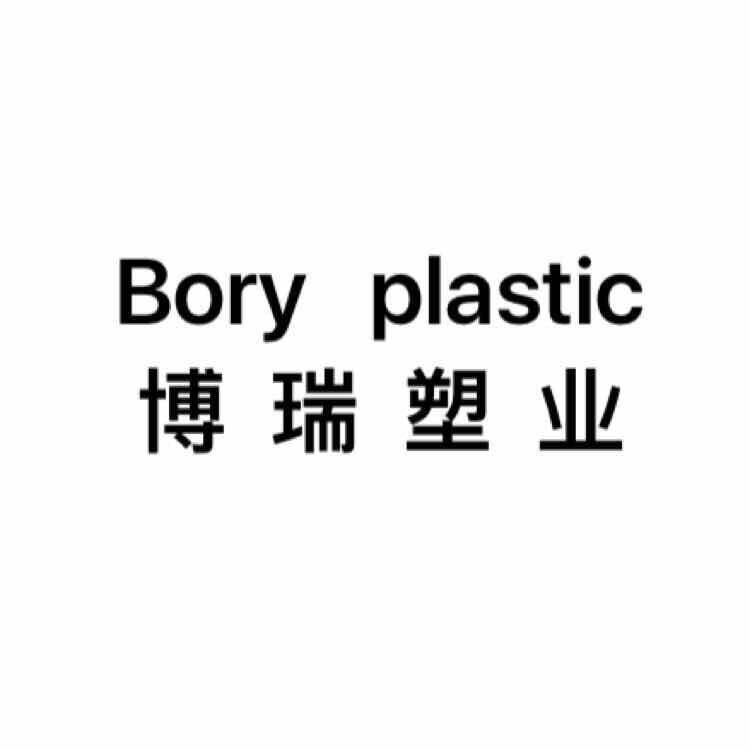 博瑞塑业工厂店