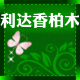 利达香柏木