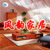 风韵家居店