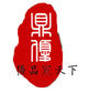 鼎优塑料制品 店铺LOGO