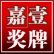 嘉壹奖牌