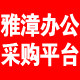雅漳办公文具一站式