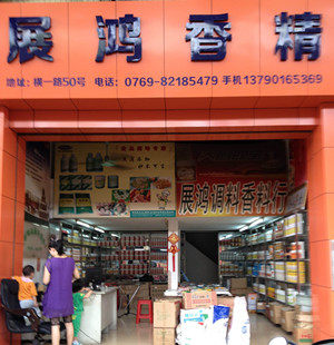 展鸿香精 店铺LOGO