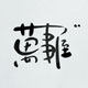 最后的萬事屋 店铺LOGO