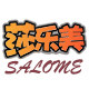 莎乐美小伙伴专卖店