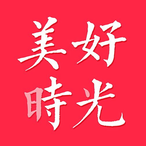美好时光设计