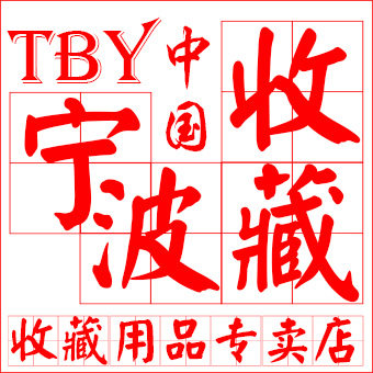 TBY宁波收藏 店铺LOGO