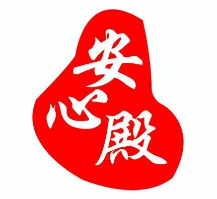 安心殿  安心购物  舒心享受