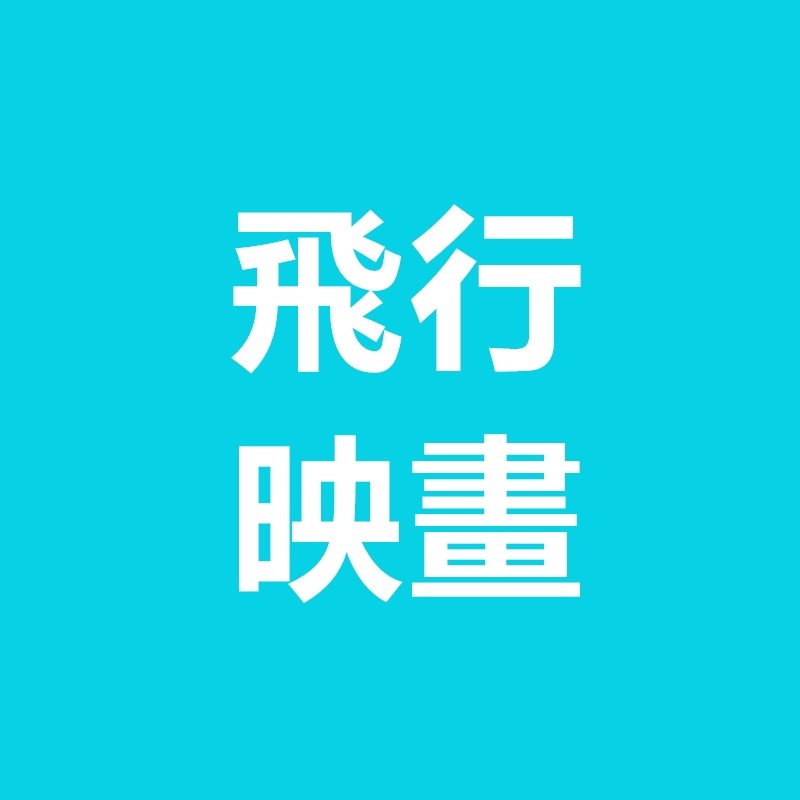 飛行映畫