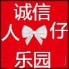 诚信人仔乐园