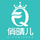 俏晴儿旗舰店
