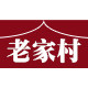 老家村食品店 店铺LOGO