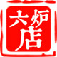 六炉店 王师傅酱菜