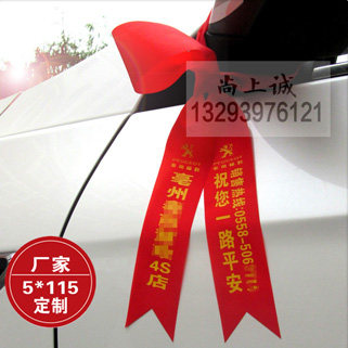 汽车丝带 助威头带  桃木车挂