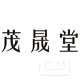 茂晟堂旗舰店