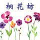 桐花坊