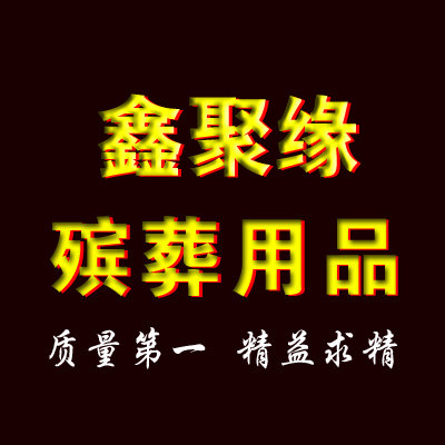 鑫聚缘殡葬用品