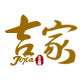 吉家艺瓷
