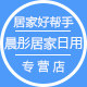 晨彤居家日用专营店