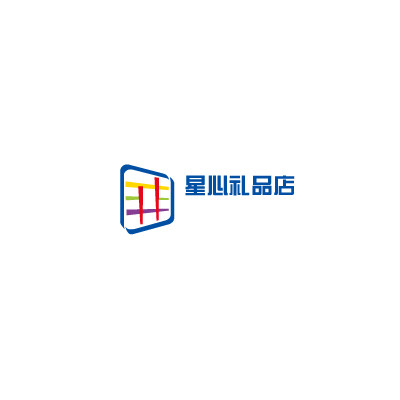 星心礼品店