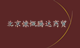 北京慷慨腾达商贸