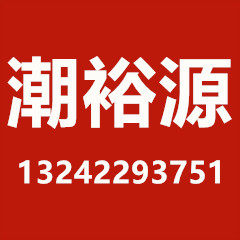 潮裕源电源适配器 店铺LOGO