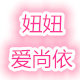 妞妞爱尚依