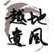 越地遗风
