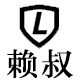 赖叔的外贸包包