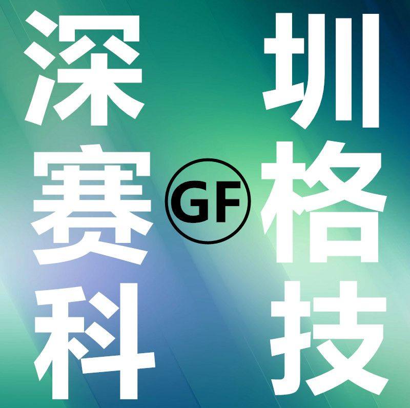 深圳赛格科技