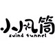 小风筒旗舰店 店铺LOGO