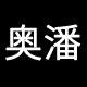 奥潘旗舰店