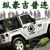 纵豪吉普连 店铺LOGO