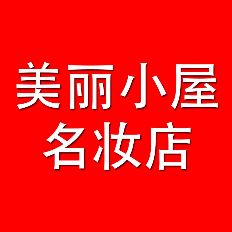 美丽小屋名妆 店铺LOGO