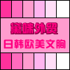日欧美外贸GH罩杯文胸 店铺LOGO