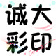 诚大彩印 店铺LOGO