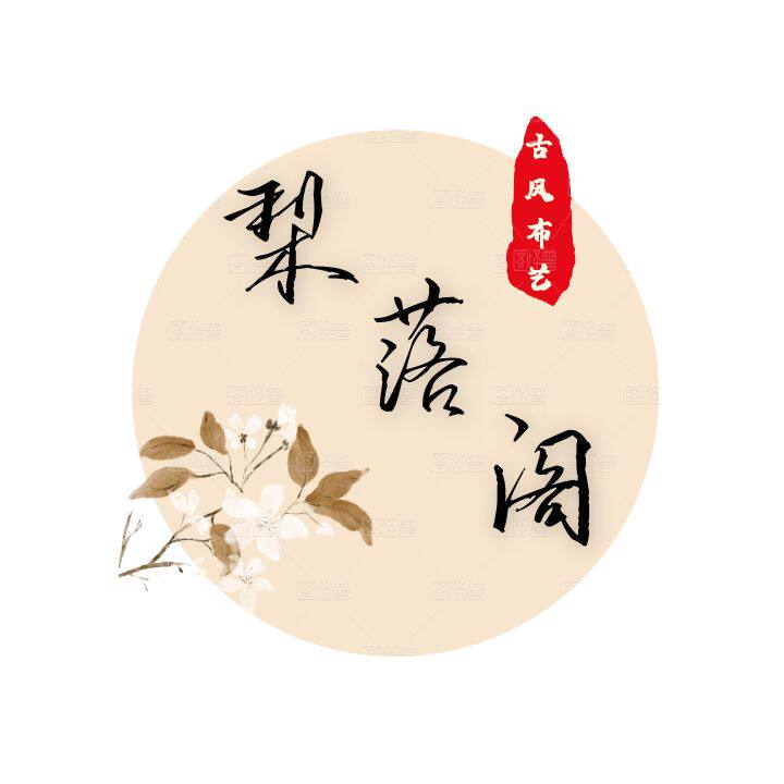 梨落阁布艺